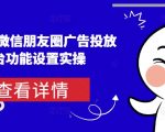 从0-1学习微信朋友圈广告投放及后台功能设置实操