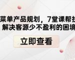 盈利菜单产品规划，7堂课帮扶餐饮店解决客源少不盈利的困境