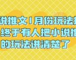 小说推文1月份玩法指南，终于有人把小说推文的玩法讲清楚了!