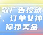 谷歌广告投放教程，订单女神带你挣美金