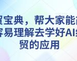 AI外贸宝典，帮大家能简单快速更容易理解去学好AI结合外贸的应用