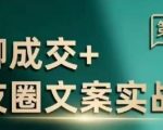 私聊成交朋友圈文案实战营，比较好的私域成交朋友圈文案课程