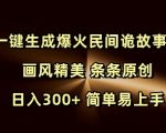 Ai一键生成爆火民间诡故事视频 画风精美 条条原创 日入300+ 简单易上手