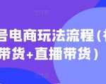 视频号电商玩法流程，视频带货+直播带货【更新2025年1月】