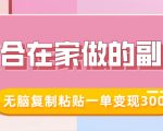 适合在家做的副业，小红书冷知识账号，无脑复制粘贴一单变现300