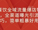 新餐饮全域流量爆店特训课，全渠道曝光引流技巧，简单粗暴好用