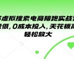 小红书虚拟搜索电商陪跑实战营2.0，门槛极低，0成本投入，天花板高，可以轻松放大