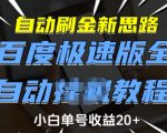 自动刷金新思路，百度极速版全自动教程，小白单号收益20+【揭秘】