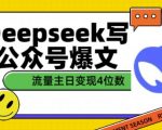 用DeepSeek写公众号爆文，流量主收益一篇文章变现4位数