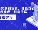 AI智能体实战训练营，打造自己专属的代理助理，替你干活