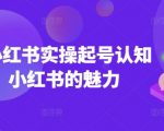 2025小红书实操起号认知课，小红书的魅力