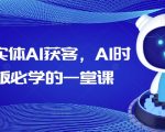 2025实体AI获客，AI时代老板必学的一堂课