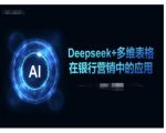 Deepseek+多维表格在银行营销场景中的应用