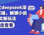 小说推文deepseek深度改文实操，解锁小说推文新玩法