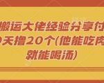 短剧搬运大佬经验分享付费短剧20天撸20个(他能吃肉我们就能喝汤)