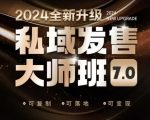 私域发售大师班7.0版，发售界鼻祖，又是一次升级迭代，从底层逻辑，到8大模型的细致落地讲解（录音