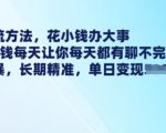 “最新引流方法，花小钱办大事，只需1块钱每天让你每天都有聊不完的精准客户 简单粗暴，长期精准