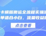 小说推文卡模版搬运全流程实操演示，操作简单适合小白，流量收益嘎嘎